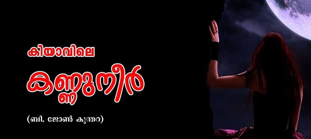 കിയാവിലെ കണ്ണുനീർ (ചെറുകഥ: ബി ജോൺ കുന്തറ)