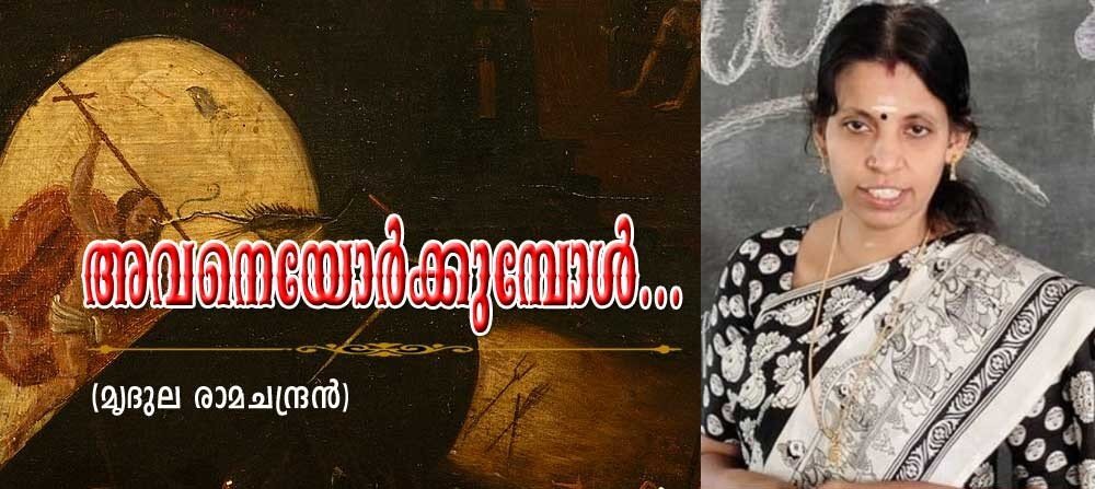 അവനെയോർക്കുമ്പോൾ...(മൃദുല രാമചന്ദ്രൻ)