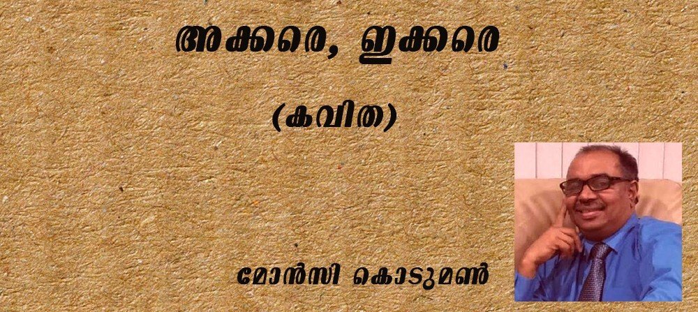 അക്കരെ, ഇക്കരെ ; (കവിത : മോന്സി കൊടുമണ്)