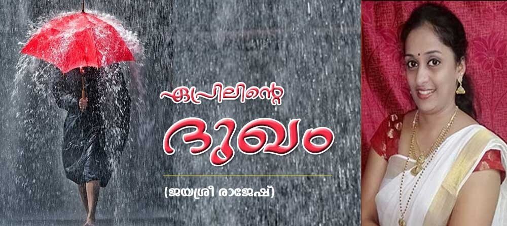 ഏപ്രിലിന്റെ ദുഃഖം (ജയശ്രീ രാജേഷ്)