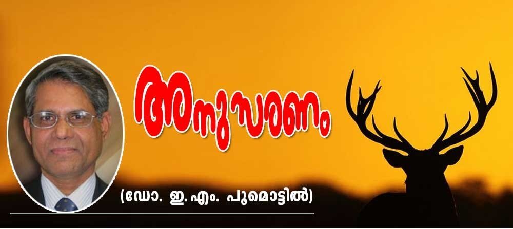 അനുസരണം (കവിത: ഡോ. ഇ. എം. പൂമൊട്ടില്)