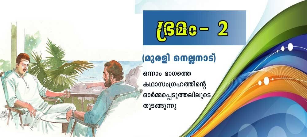 ഭ്രമം-2 (നോവൽ-1, മുരളി നെല്ലനാട്) ഒന്നാം ഭാഗത്തെ കഥാസംഗ്രഹത്തിന്റെ ഓര്മ്മപ്പെടുത്തലിലൂടെ തുടങ്ങുന്നു...