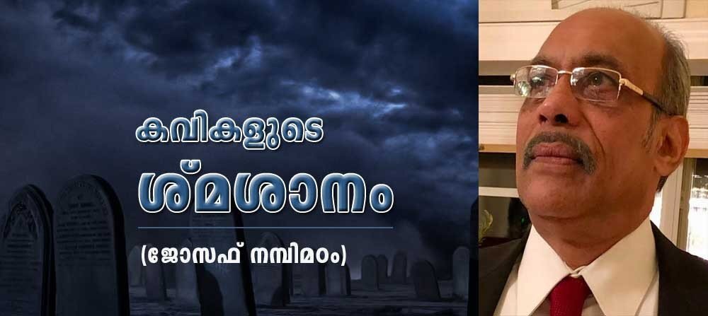 കവികളുടെ ശ്മശാനം (കവിത: ജോസഫ് നമ്പിമഠം)