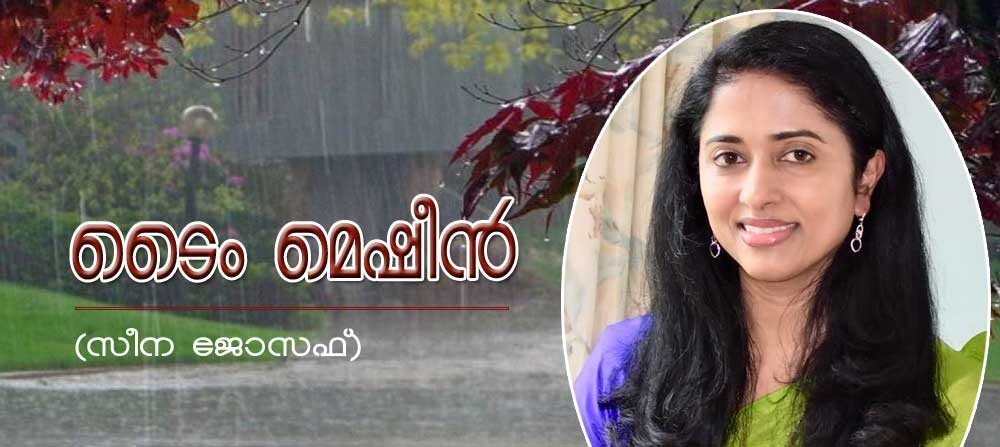 ടൈം മെഷീൻ (കവിത-സീന ജോസഫ്)