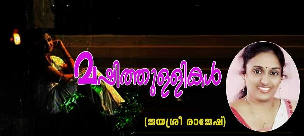 മഷിത്തുള്ളികൾ (കവിത: ജയശ്രീ രാജേഷ്)