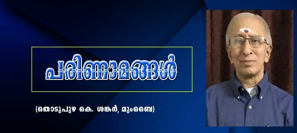 പരിണാമങ്ങൾ   (തൊടുപുഴ കെ ശങ്കർ, മുംബൈ)