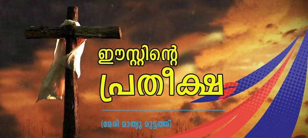 ഈസ്റ്ററിന്റെ പ്രതീക്ഷ (മേരി മാത്യു മുട്ടത്ത്)
