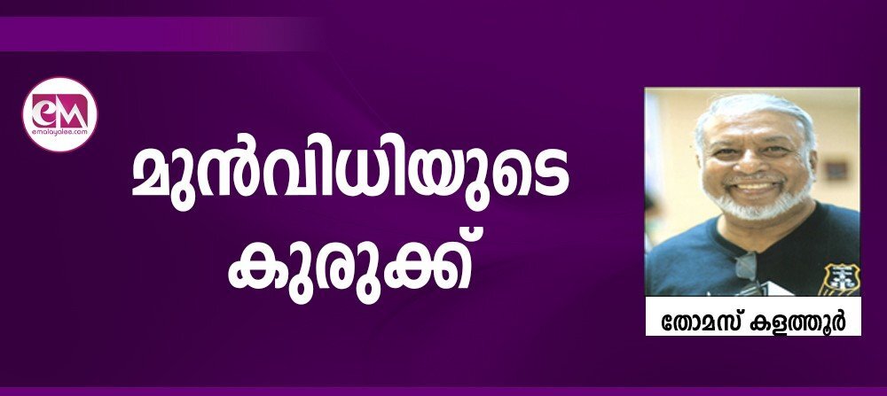  മുന്‍വിധിയുടെ   കുരുക്ക് (തോമസ്  കളത്തൂര്‍)      