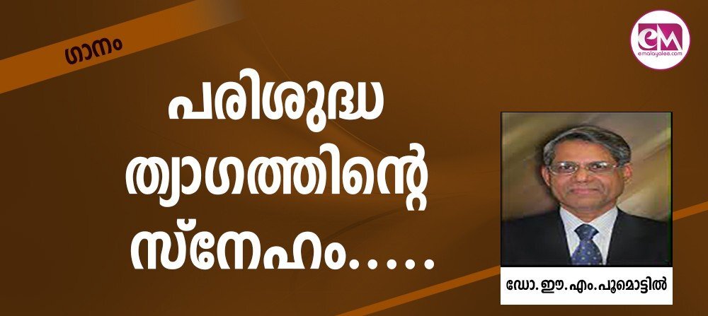 ഗാനം: പരിശുദ്ധ ത്യാഗത്തിന്റെ സ്നേഹം.... (ഡോ. ഈ. എം. പൂമൊട്ടില്)