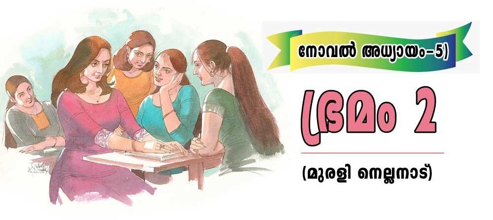 ഭ്രമം-2 (നോവൽ-അദ്ധ്യായം-5- മുരളി നെല്ലനാട്)