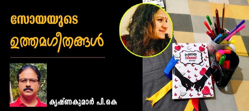 സോയയുടെ ഉത്തമ ഗീതങ്ങൾ (പുസ്തകപരിചയം: കൃഷ്ണകുമാർ . പി.കെ)