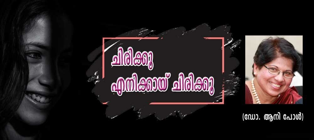 ചിരിക്കൂ എനിക്കായ് ചിരിക്കൂ (ഡോ.ആനി പോൾ)