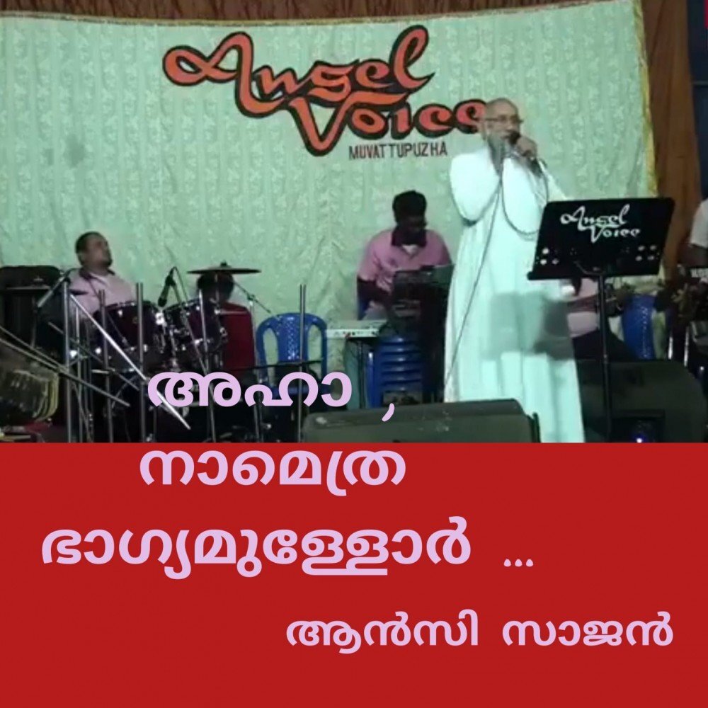അഹാ , നാമെത്ര ഭാഗ്യമുള്ളോർ : ആൻസി സാജൻ