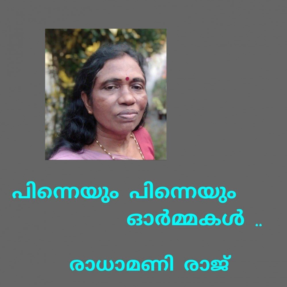 പിന്നെയും പിന്നെയും ഓർമ്മകൾ : രാധാമണി രാജ്