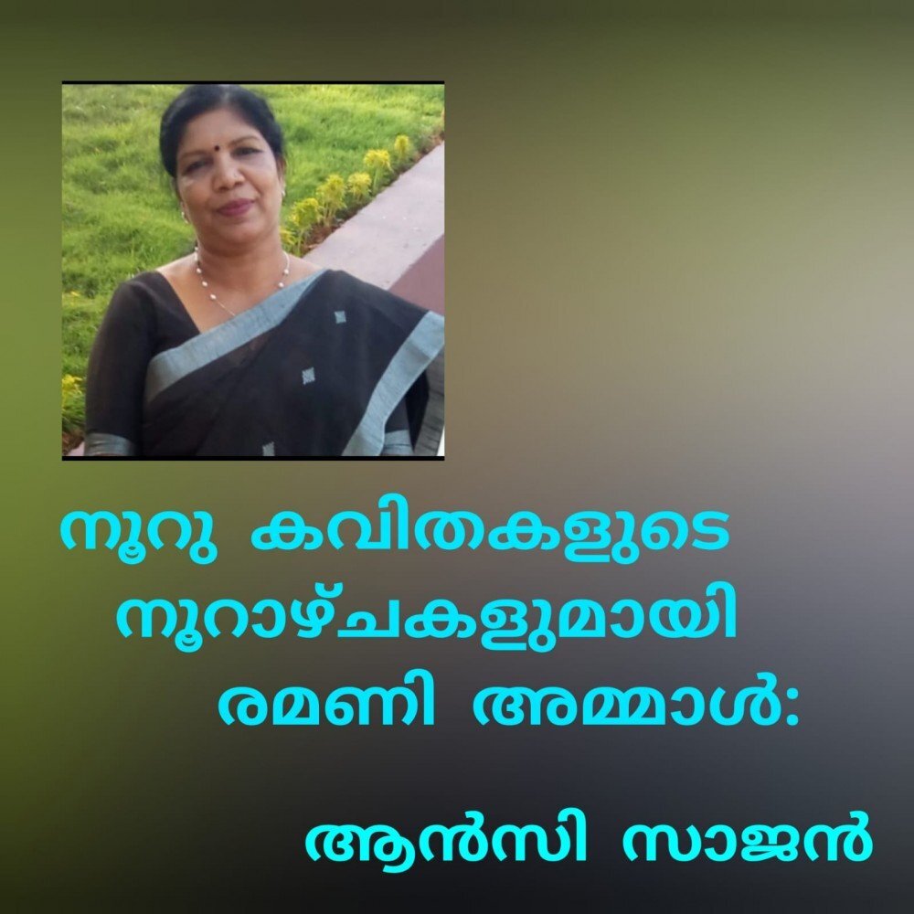 നൂറു കവിതകളുടെ നൂറാഴ്ചകളുമായി രമണി അമ്മാൾ : ആൻസി സാജൻ