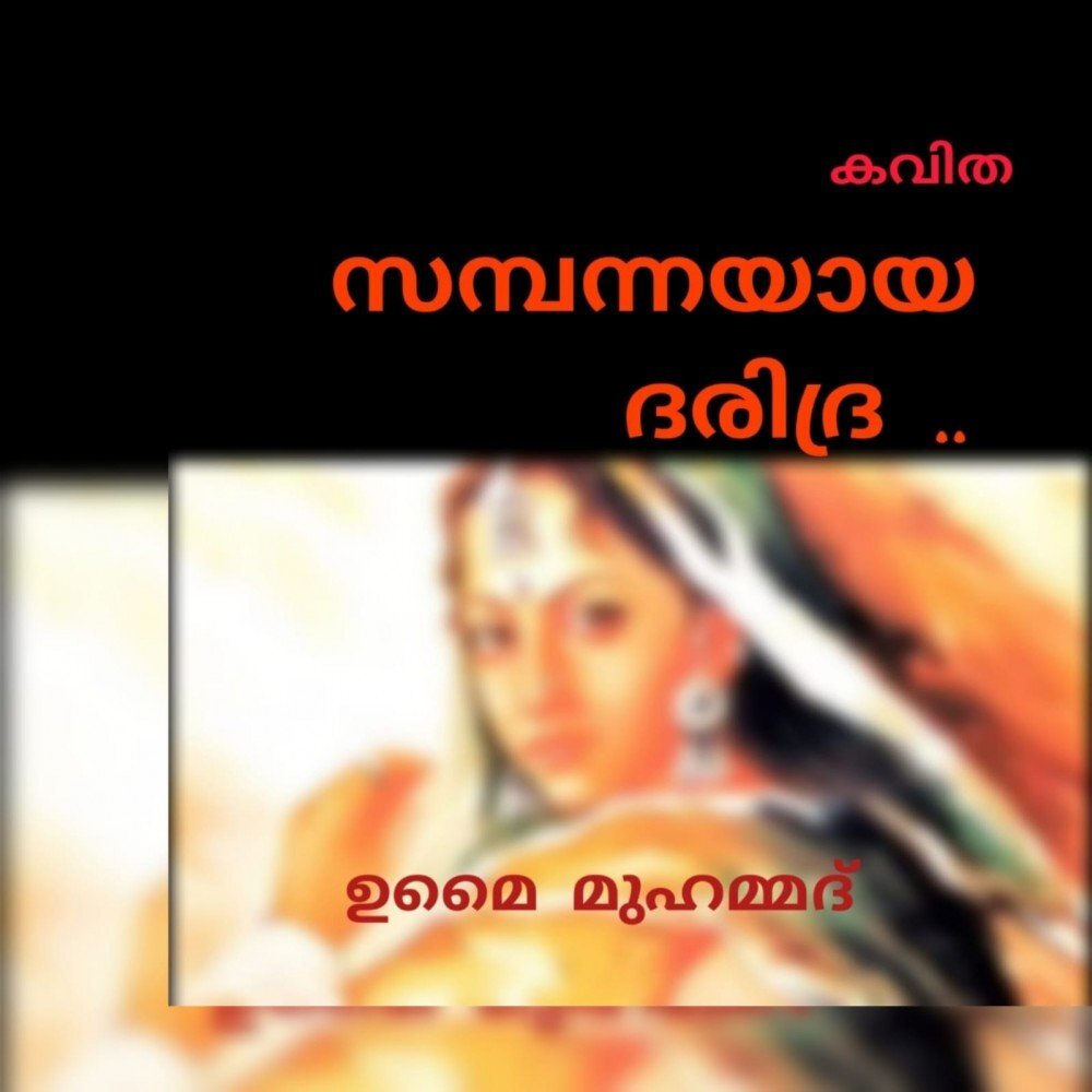 സമ്പന്നയായ ദരിദ്ര ( കവിത : ഉമൈ മുഹമ്മദ് )