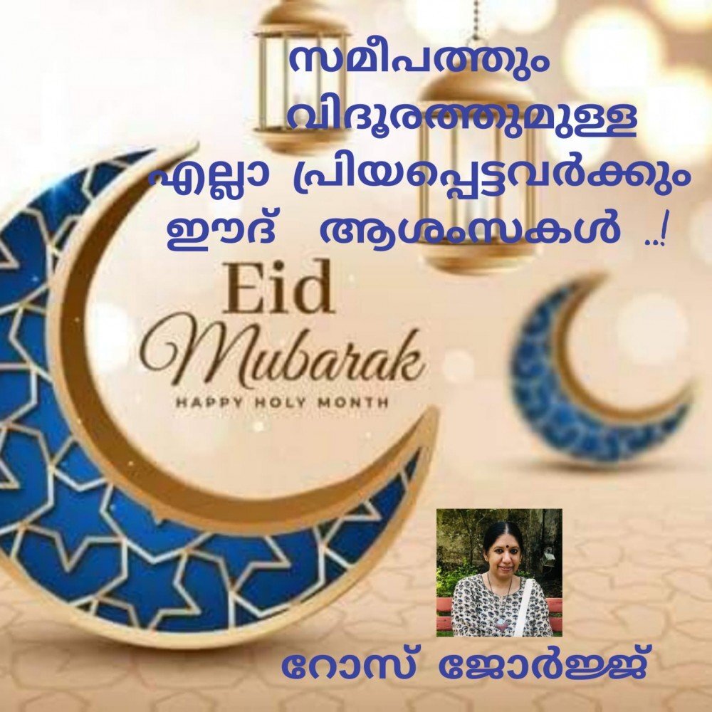 സമീപത്തും വിദൂരത്തുമുള്ള എല്ലാ പ്രിയപ്പെട്ടവർക്കും ഈദ് ആശംസകൾ : റോസ് ജോർജ്ജ്
