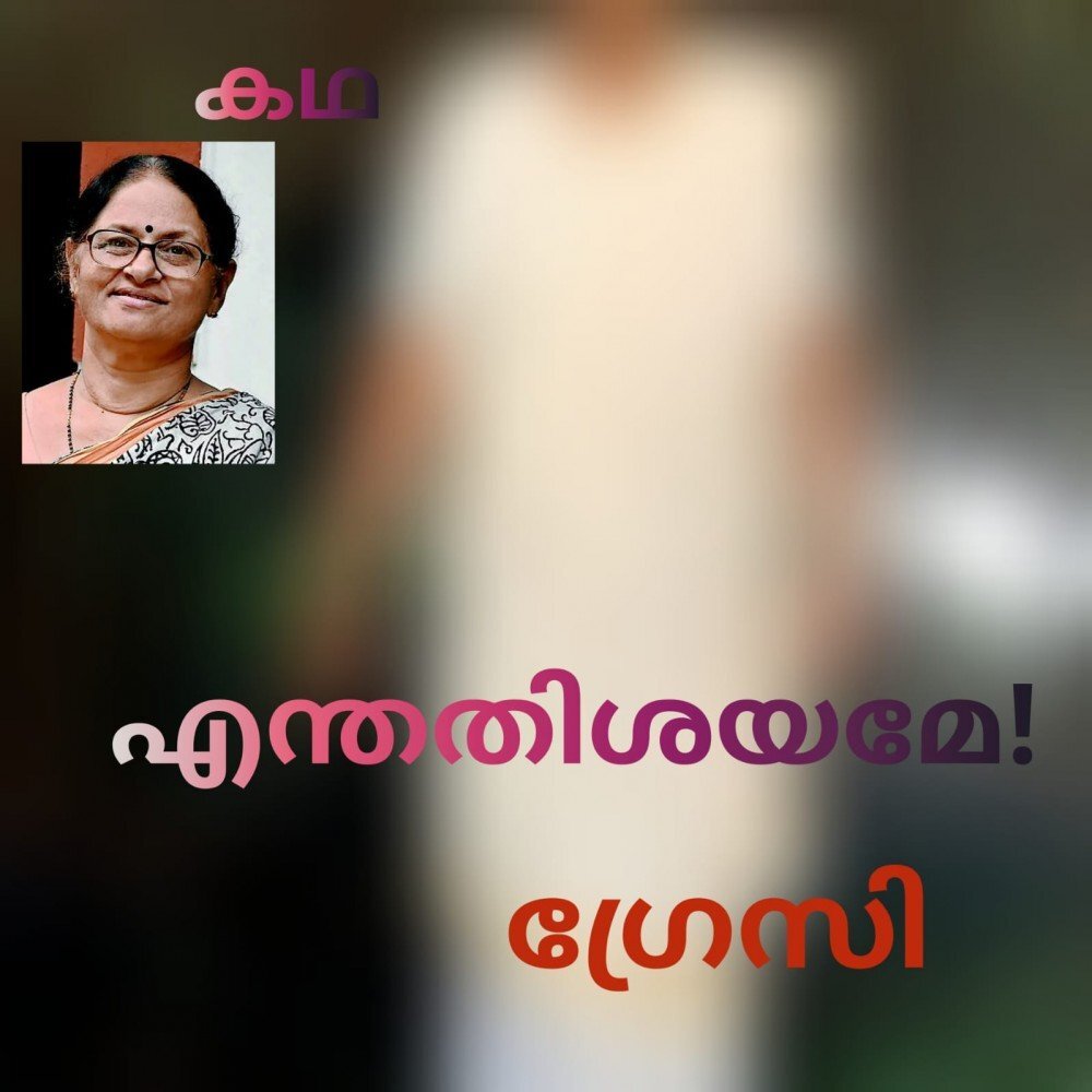 എന്തതിശയമേ! ( ഗ്രേസിയുടെ കഥകൾ - 1 )