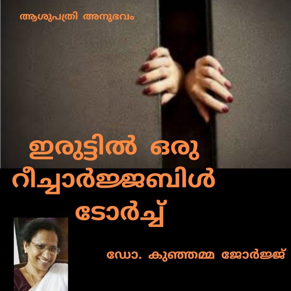 ഇരുട്ടിൽ ഒരു റീച്ചാർജ്ജബിൾ ടോർച്ച്: ഡോ. കുഞ്ഞമ്മ ജോർജ്ജിന് ഡോ. വൽസമ്മയെ കിട്ടി. 28 വർഷത്തിനു ശേഷം