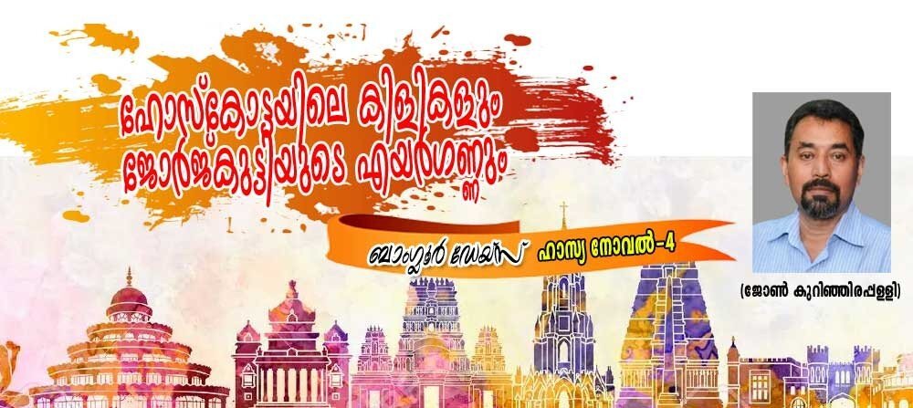 ഹോസ്കോട്ടയിലെ കിളികളും ജോർജ് കുട്ടിയുടെ എയർ ഗണ്ണും ( ബാംഗ്ലൂർ ഡേയ്സ് ഹാസ്യനോവല്- 4: ജോണ് കുറിഞ്ഞിരപ്പള്ളി)