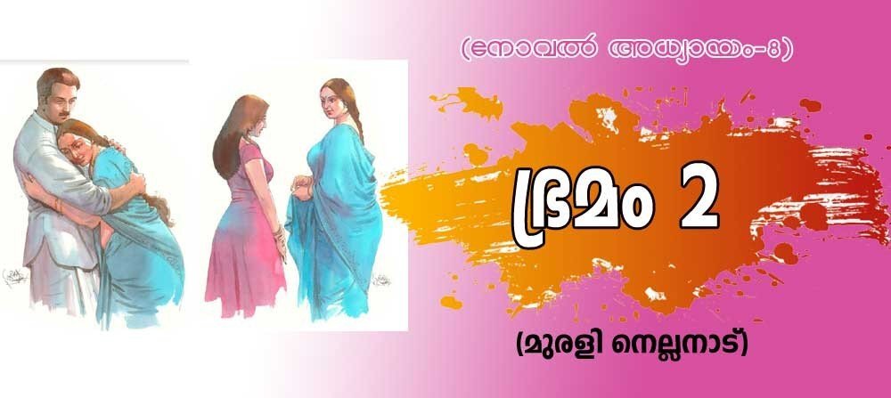 ഭ്രമം 2 (അധ്യായം 8: മുരളി നെല്ലനാട്)