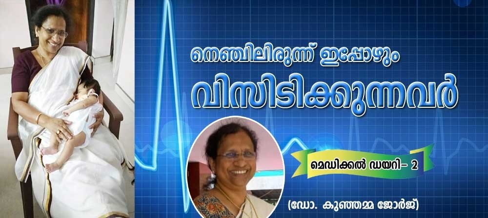 നെഞ്ചിലിരുന്ന് ഇപ്പോഴും വിസിലടിക്കുന്നവർ (മെഡിക്കൽ ഡയറി - 2 - ഡോ. കുഞ്ഞമ്മ ജോർജ്ജ് )