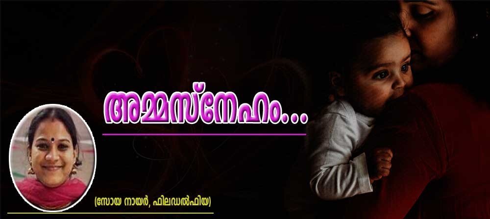 അമ്മസ്നേഹം.. (കവിത: സോയ നായർ, ഫിലാഡൽഫിയ)