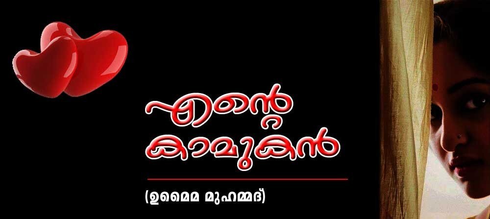 എന്റെ കാമുകൻ (കവിത:ഉമൈ മുഹമ്മദ്)