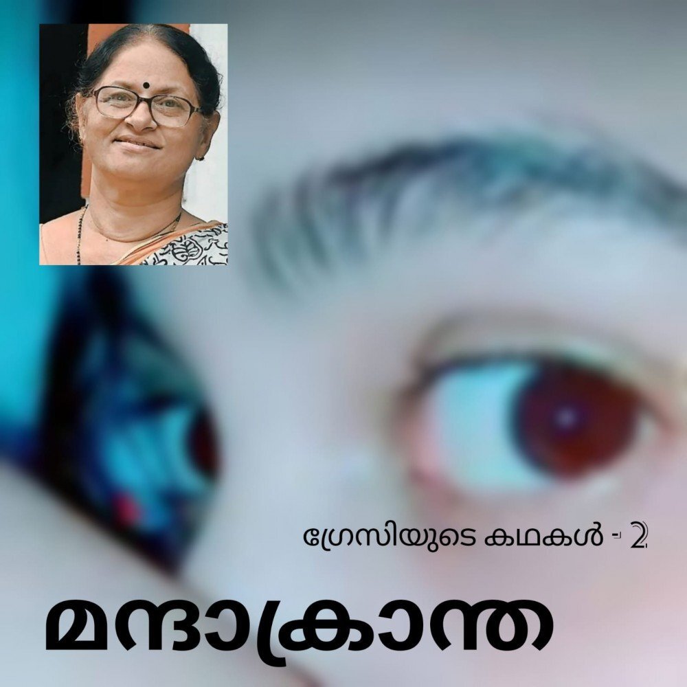 മന്ദാക്രാന്ത ( ഗ്രേസിയുടെ കഥകൾ - 2 )
