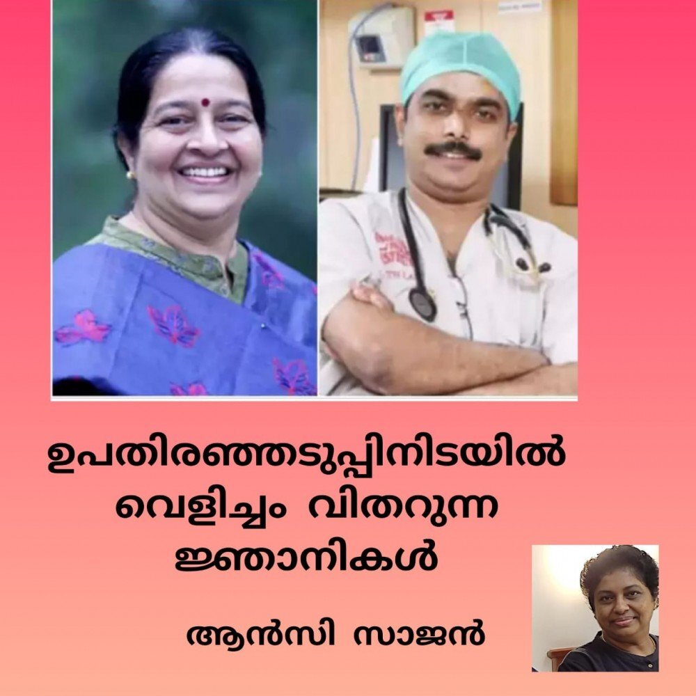 ഉപതിരഞ്ഞെടുപ്പിനിടയിൽ വെളിച്ചം വിതറുന്ന ജ്ഞാനികൾ : ആൻസി സാജൻ
