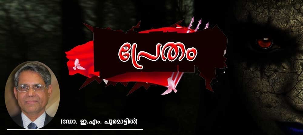 പ്രേതം (മിനി നര്മ്മകഥ: ഡോ. ഇ.എം. പൂമൊട്ടില്)