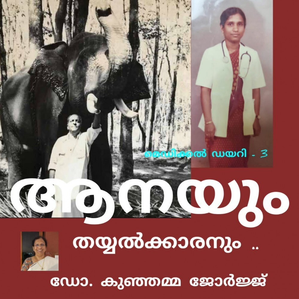 ആനയും തയ്യൽക്കാരനും : ഡോ. കുഞ്ഞമ്മ ജോർജ്ജ് (മെഡിക്കൽ ഡയറി - 3)
