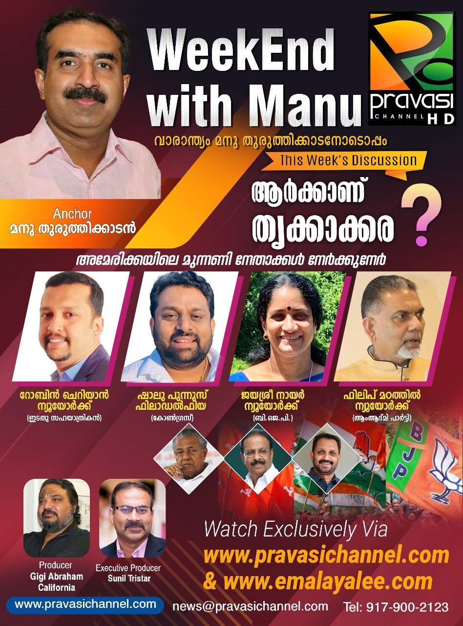 തൃക്കാക്കര ആര്ക്കൊപ്പം? ; (മീട്ടു റഹ്മത്ത് കലാം)