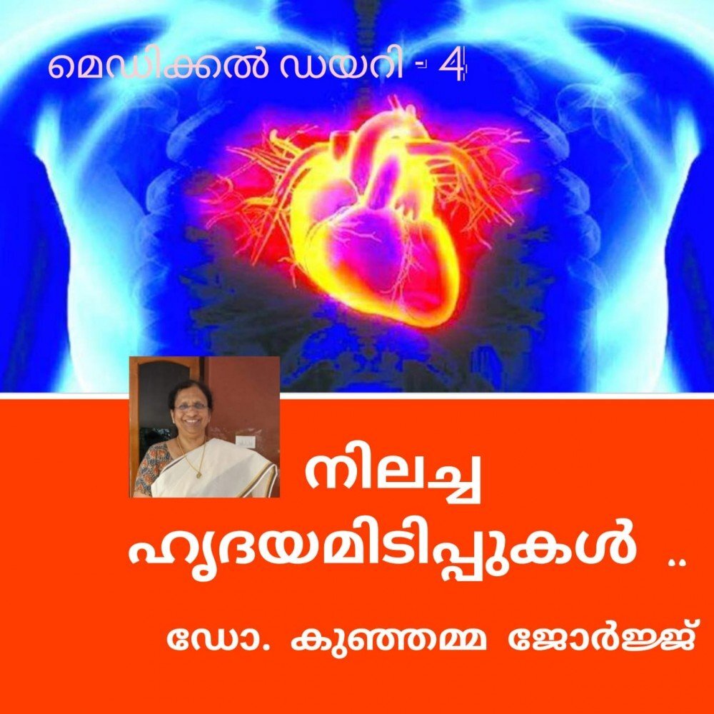 നിലച്ച ഹൃദയമിടിപ്പുകൾ: ഡോ. കുഞ്ഞമ്മ ജോർജ്ജ് (മെഡിക്കൽ ഡയറി - 4)