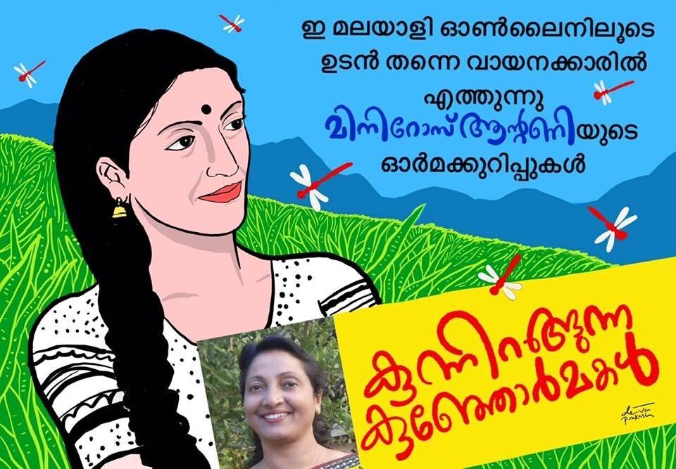 മിനിറോസ് ആന്റണിയുടെ 'കുന്നിറങ്ങുന്ന കുഞ്ഞോർമകൾ' ഇ-മലയാളിയിൽ ഉടൻ