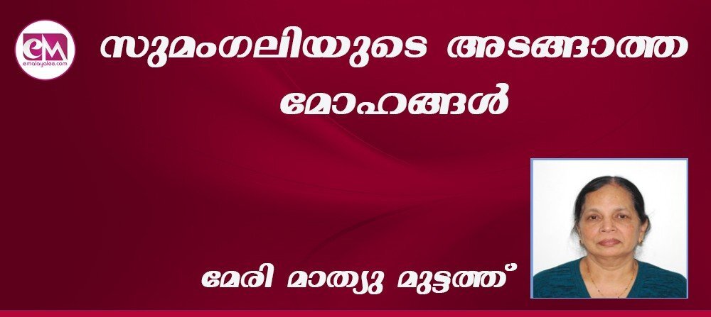 സുമംഗലിയുടെ അടങ്ങാത്ത മോഹങ്ങള് : (മേരി മാത്യു മുട്ടത്ത്)