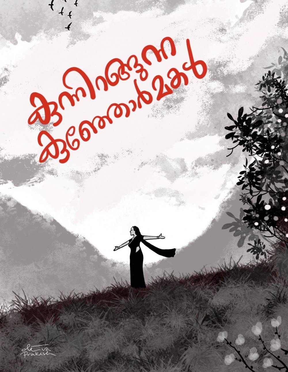 കുന്നിറങ്ങുന്ന കുഞ്ഞോര്‍മകള്‍-1  (മിനിറോസ് ആന്റണി-ഓര്‍മക്കുറിപ്പുകള്‍)