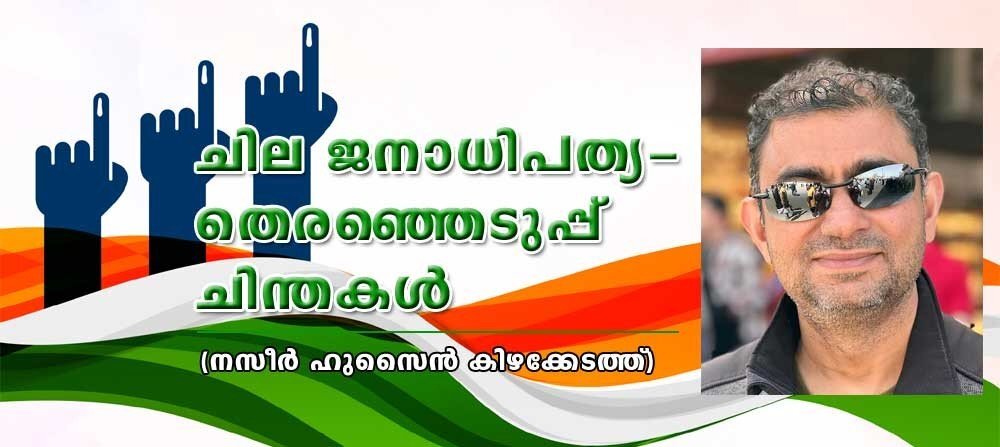 ചില ജനാധിപത്യ-തെരെഞ്ഞെടുപ്പ് ചിന്തകൾ (നസീർ ഹുസ്സൈൻ കിഴക്കേടത്ത്)