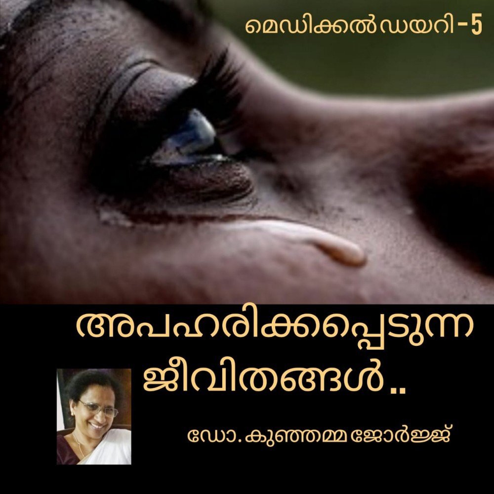 അപഹരിക്കപ്പെടുന്ന ജീവിതങ്ങൾ : ഡോ. കുഞ്ഞമ്മ ജോർജ്ജ് (മെഡിക്കൽ ഡയറി- 5)