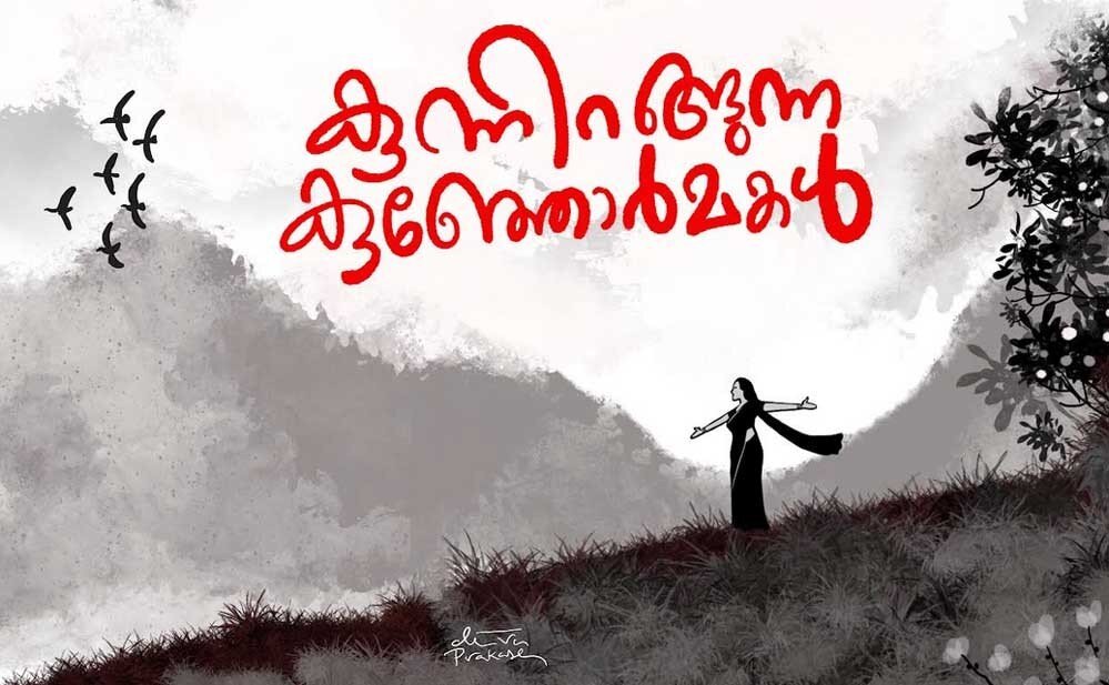 കുന്നിറങ്ങുന്ന കുഞ്ഞോര്‍മകള്‍-2 (മിനിറോസ് ആന്റണി-ഓര്‍മക്കുറിപ്പുകള്‍)