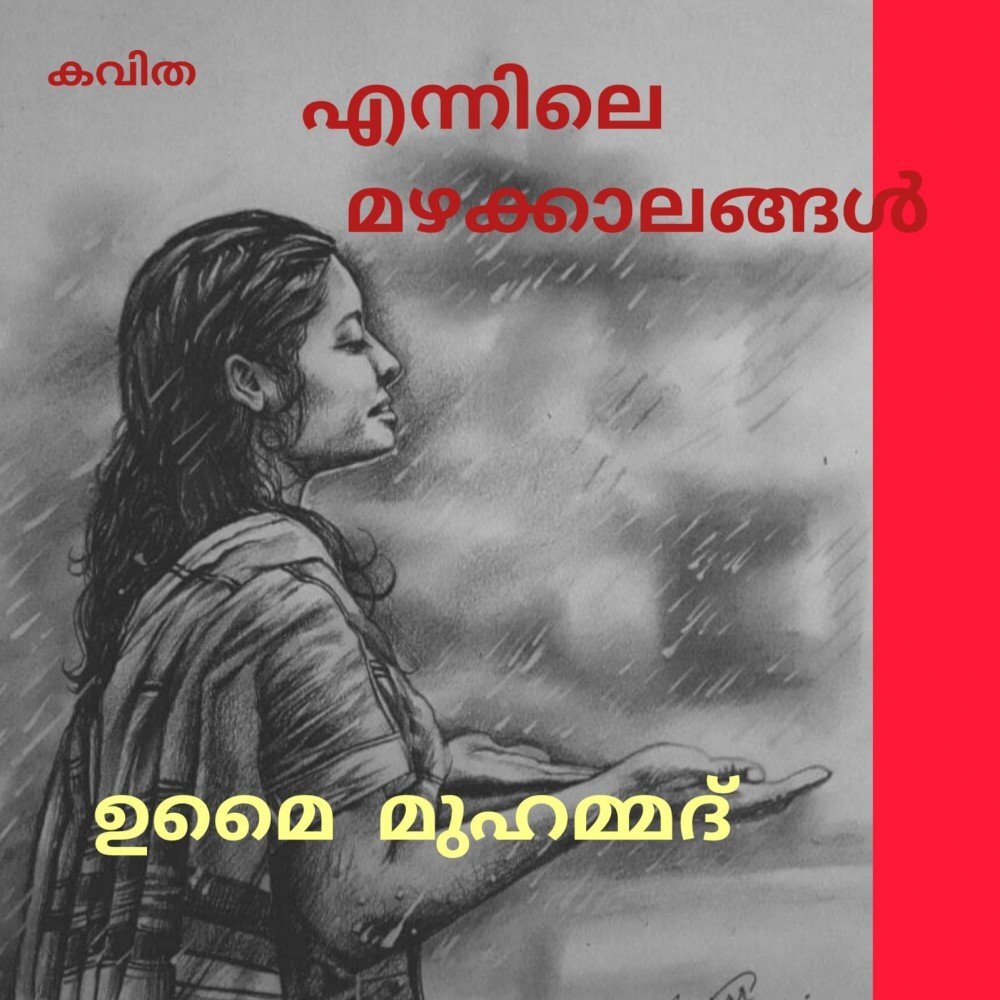 എന്നിലെ മഴക്കാലങ്ങൾ ( കവിത : ഉമൈ മുഹമ്മദ് )