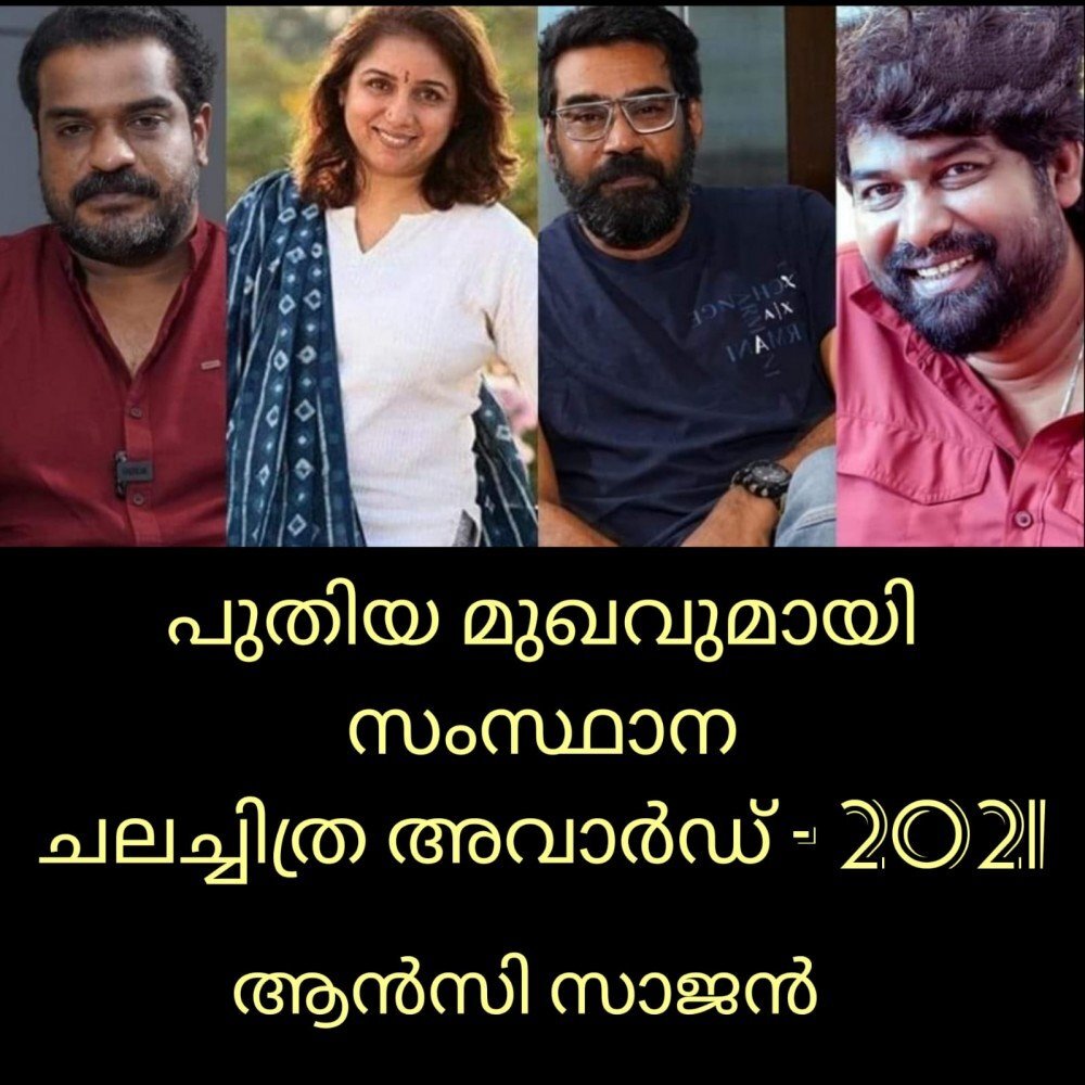 പുതിയ മുഖവുമായി സംസ്ഥാന ചലച്ചിത്ര അവാർഡ് 2021: ആൻസി സാജൻ