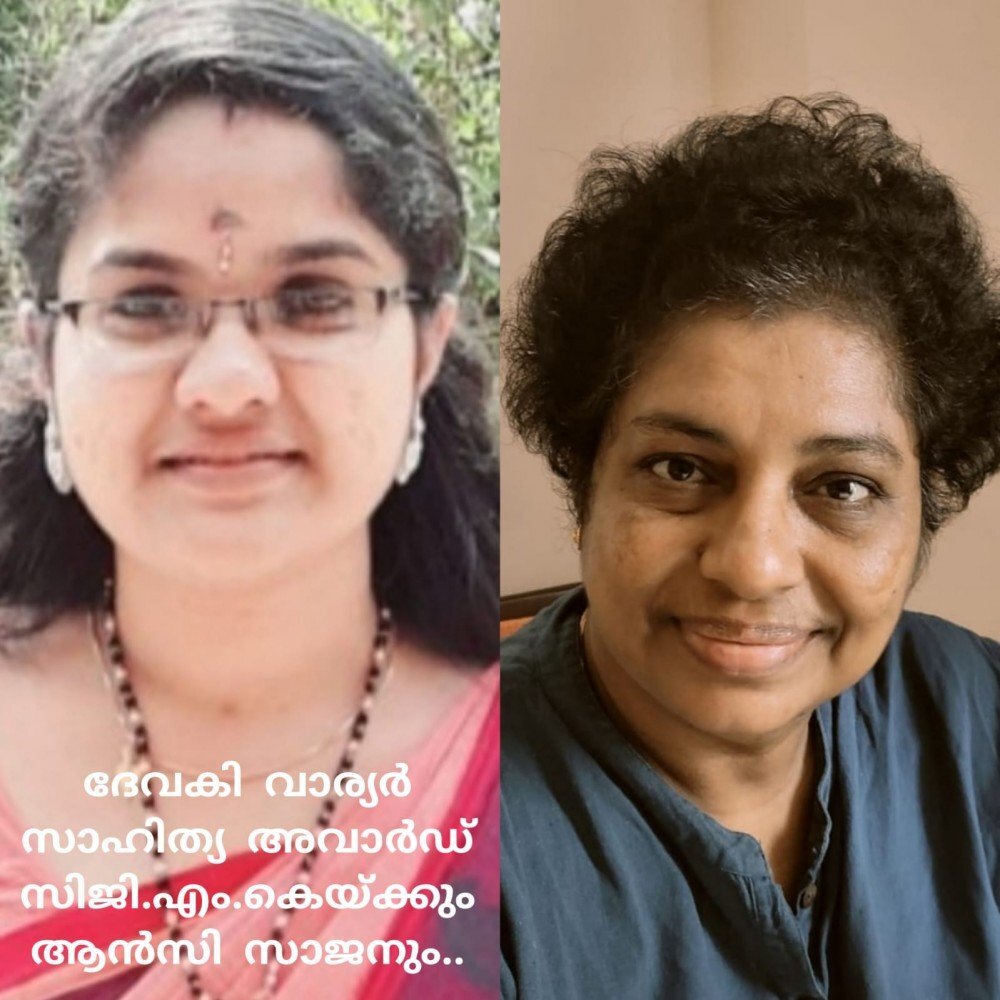 ദേവകി വാര്യർ സ്മാരക സാഹിത്യ അവാർഡ് സിജി. എം.കെ.യ്ക്കും ആൻസി സാജനും