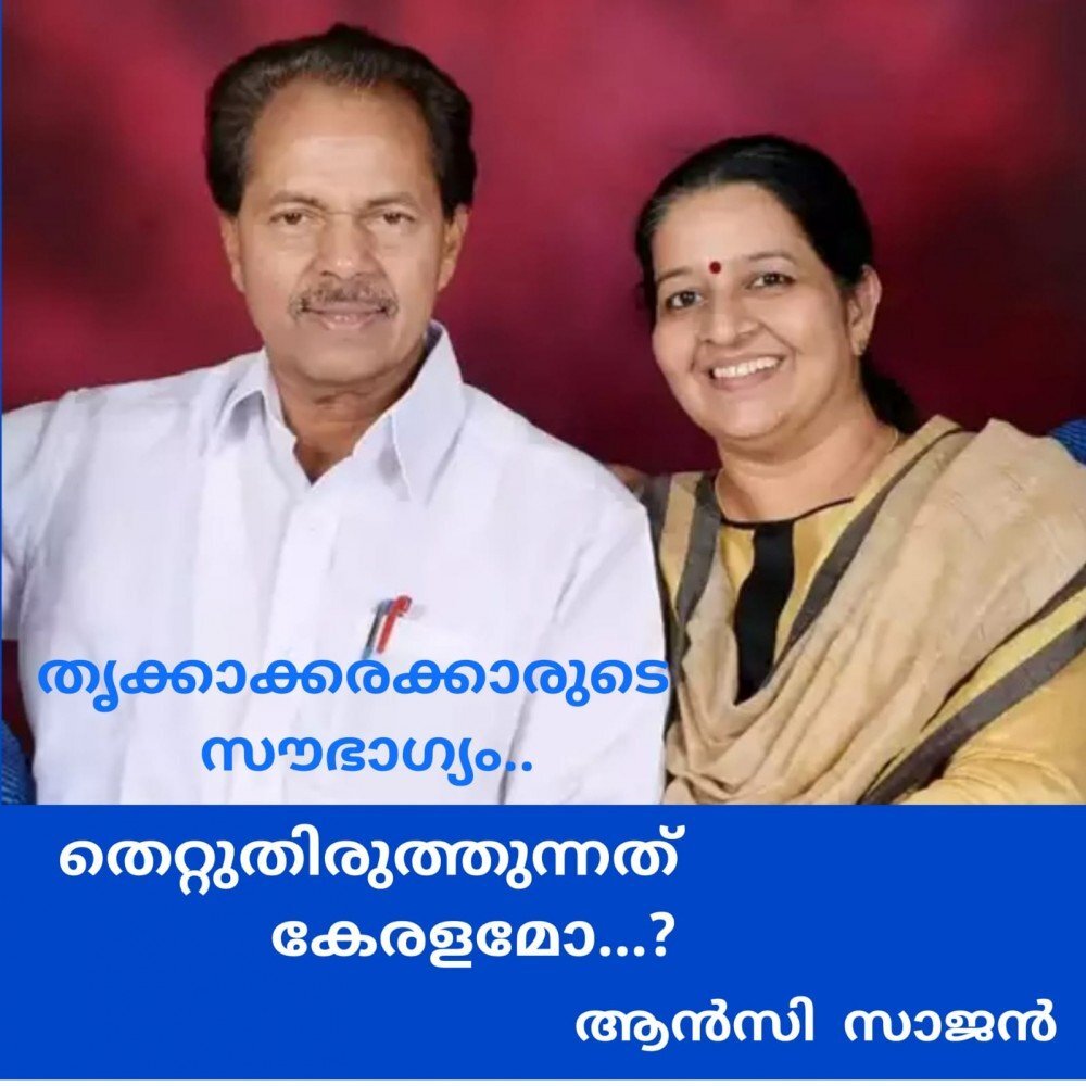 തൃക്കാക്കരക്കാരുടെ സൗഭാഗ്യം; തെറ്റുതിരുത്തുന്നത് കേരളമോ ...? : ആൻസി സാജൻ