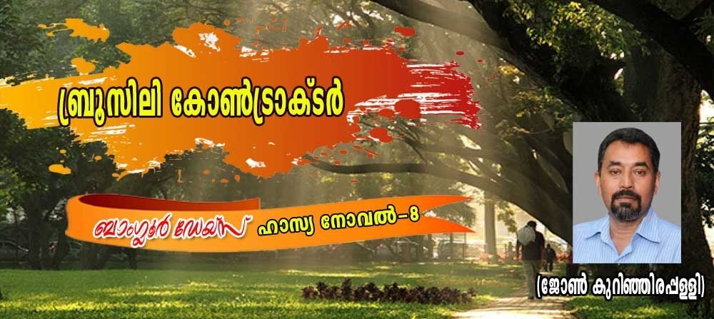 ബ്രൂസിലി കോൺട്രാക്ടർ (ഹാസ്യനോവല്: ബാംഗ്ലൂർ ഡേയ്സ്-8: ജോണ് കുറിഞ്ഞിരപ്പള്ളി)