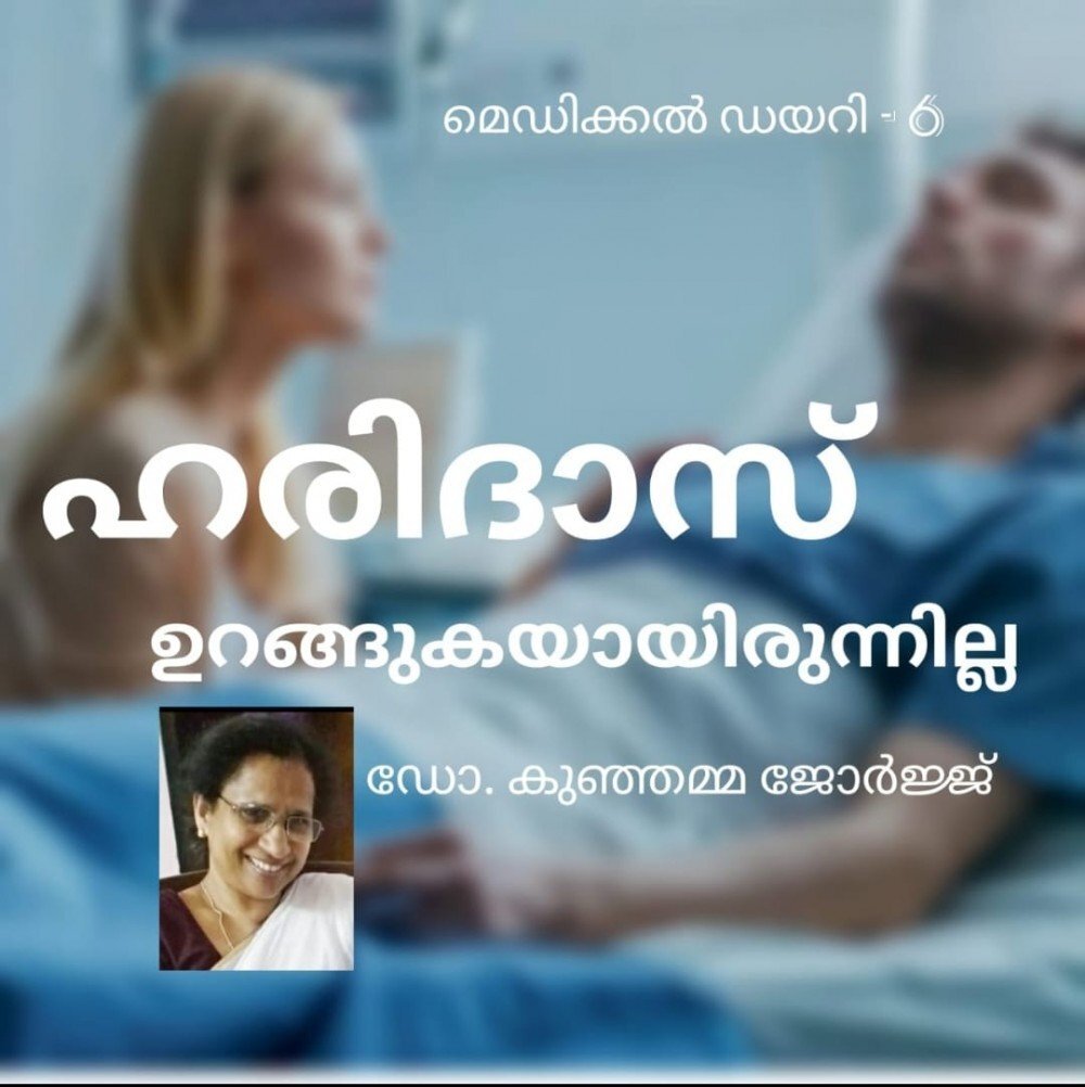 ഹരിദാസ് ഉറങ്ങുകയായിരുന്നില്ല : ഡോ. കുഞ്ഞമ്മ ജോർജ്ജ് (മെഡിക്കൽ ഡയറി - 6 )