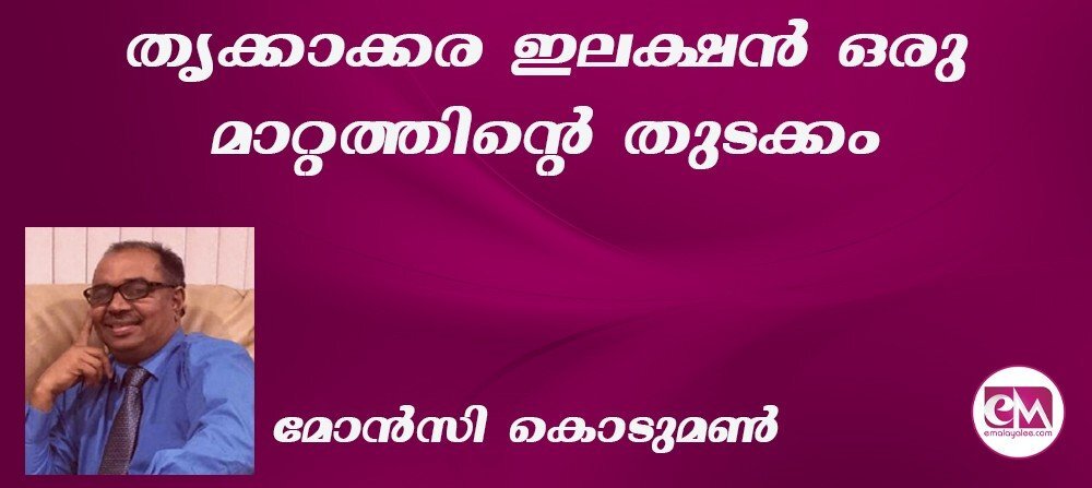 തൃക്കാക്കര ഇലക്ഷന് ഒരു മാറ്റത്തിന്റെ തുടക്കം ; (മോന്സി കൊടുമണ്)