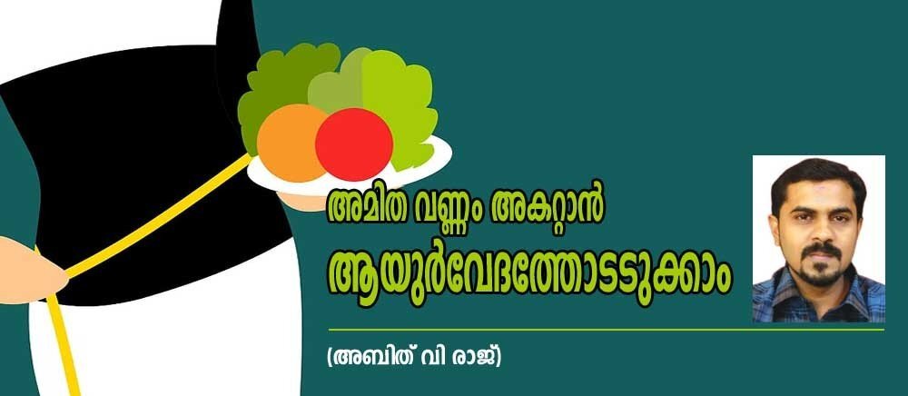 അമിതവണ്ണം അകറ്റാന് ആയുര്വേദത്തോടടുക്കാം (അബിത് വി രാജ്)