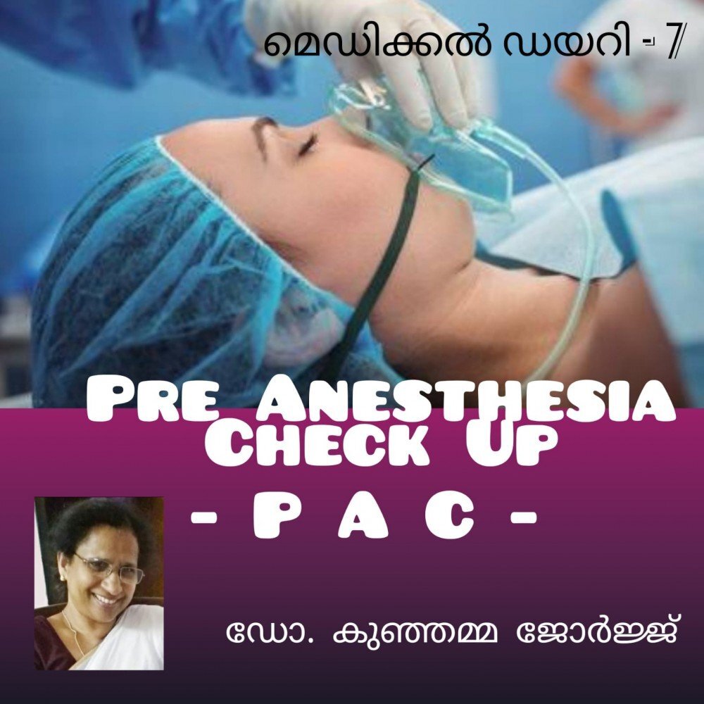 പ്രീ അന്നേസ്തെഷ്യ ചെക് അപ് (പി. എ. സി ) : ഡോ. കുഞ്ഞമ്മ ജോർജ്ജ് (മെഡിക്കൽ ഡയറി - 7 )