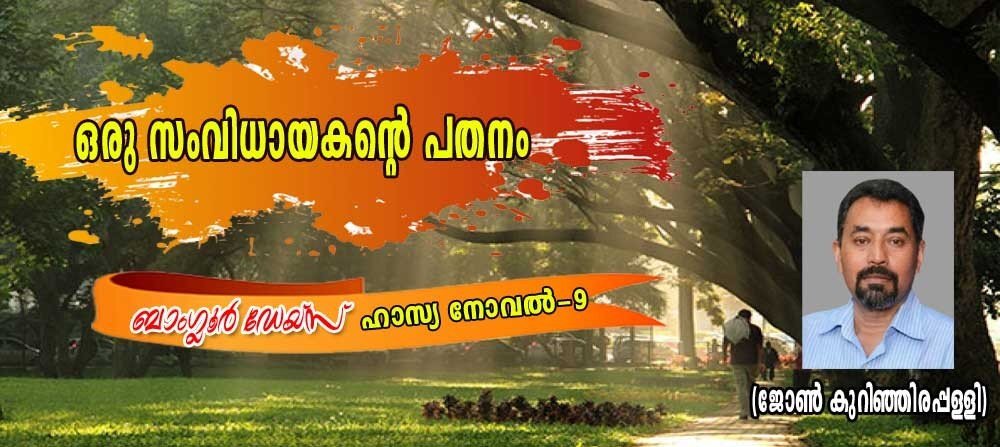 ഒരു സംവിധായകൻറെ പതനം (ബാംഗ്ലൂർ ഡേയ്‌സ് -9- ഹാസ്യനോവല്‍: ജോണ്‍ കുറിഞ്ഞിരപ്പള്ളി)